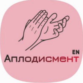 Логотип @aplodismenten - Аплодисмент'en