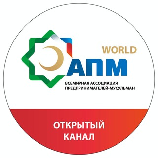 Логотип @apm_world - АПМ WORLD | ИСЛАМСКИЙ БИЗНЕС