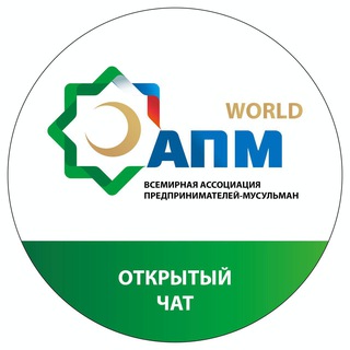 Логотип @apmrf_chat - АПМ WORLD | ЧАТ И ОБСУЖДЕНИЯ