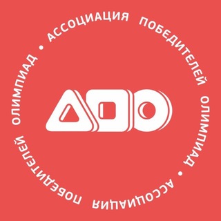 Логотип @apo_rf - Ассоциация победителей олимпиад (АПО)