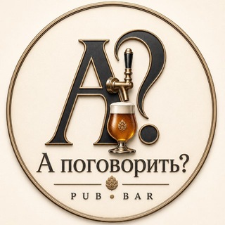 Логотип @apogovoritbar - А поговорить?