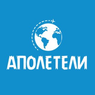 Логотип @apoleteli - Аполетели - авиабилеты, отели, туры, идеи путешествий