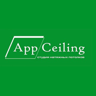 Логотип @appceiling - Натяжные потолки Москва и МО