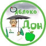 Логотип @apple_don - Яблоко. Дон.