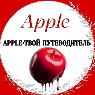 Логотип @apple_pognumanieaktiva - Apple•Твой путеводитель