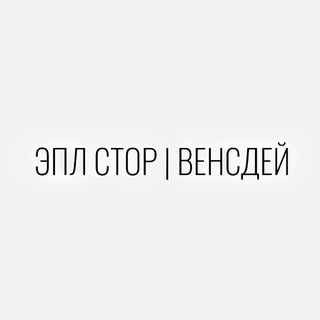 Логотип @applestoremlt - Эпл Стор | Вэнсдей | Мелитополь