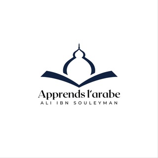 Логотип @apprendlarabe - Apprends l’arabe.