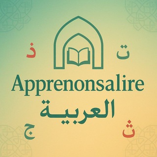 Логотип @apprenonsalirelarabe - Apprenons à lire l'Arabe 📚