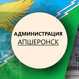 Логотип @apsh_tg - Администрация Апшеронска