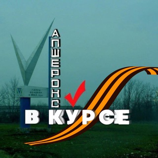 Логотип @apsheronskv - Апшеронск в курсе