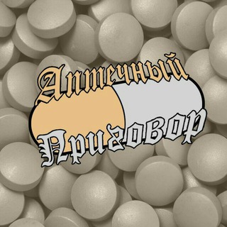 Логотип @aptechnii_prigovor - Аптечный приговор