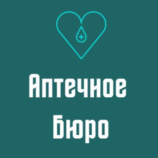 Логотип @apteka_buro - Аптечное Бюро