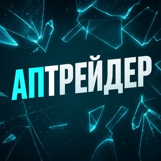 Логотип @aptraderstandoff - апТРЕЙДЕР - Стандофф 2🍀