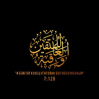 Логотип @aqiba11 - والـعـاقـبـة للـمـتـقـيـن