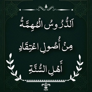Логотип @aqidaiahlisunnatvaljamoat - Мадрасаи Аҳли Суннат ва Ҷамоат! مدرسة أهل السنة و الجماعة