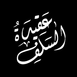 Логотип @aqidatussalaf1 - ʿAqīdatus Salaf