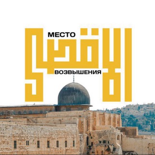 Логотип @aqsa_project_live - ‏Вживую | Аль-Акса — место возвышения