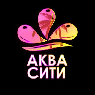 Логотип @aquacitysakh - Аквапарк "АкваСити"