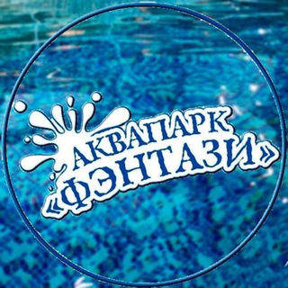 Логотип @aquafentazi - Аквапарк «Фэнтази»