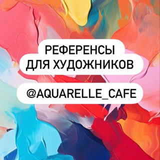 Логотип @aquarelle_cafe - 🍧Референсы Aquarelle_cafe