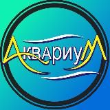 Логотип @aquariumgk - Aquarium_gk
