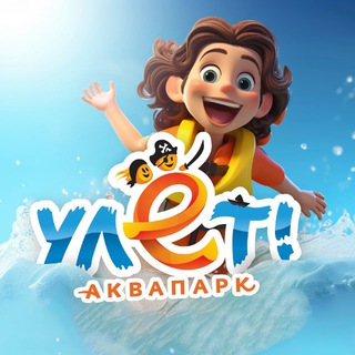 Логотип @aquaulet - Аквапарк «Улёт»
