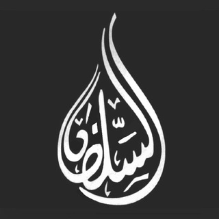 Логотип @aqwaalussalaf - أقوال السلف والأئمة