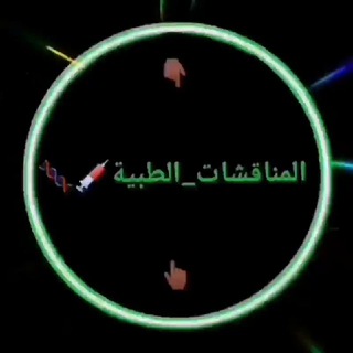Логотип @ar_j2001_313_313_313 - المناقشات_الطبية.... 👨‍🔬👩‍⚕️🧬🩸