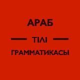 Логотип @araaabiclan - Араб тілі грамматикасы