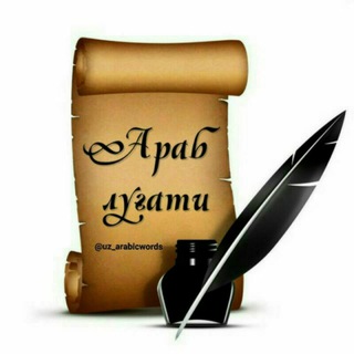Логотип @arab_kalima - Араб луғати