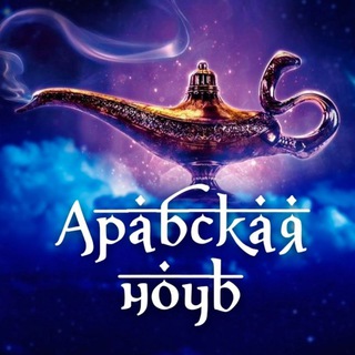 Логотип @arab_night_tyumen - "АРАБСКАЯ НОЧЬ" - Духи и Масла Тюмень