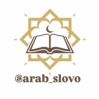 Логотип @arab_slovo - Арабский | arab slovo
