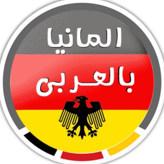 Логотип @arabde - ألمانيا بالعربي