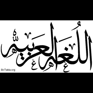 Логотип @arabecc1 - إشرافية - مرشحو اللغة العربية🇰🇼