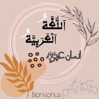 Логотип @arabelangue - L'Arabe لِسَانٌ عَرَبِيٌّ
