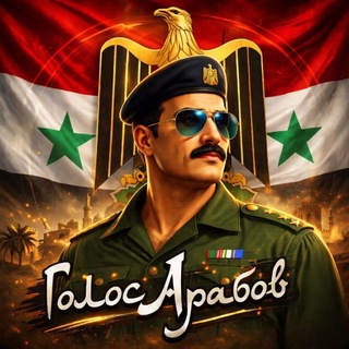 Логотип @arabiasocialism - Голос арабов | Иран США война