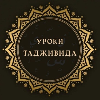 Логотип @arabic00l - УРОКИ ТАДЖВИДА