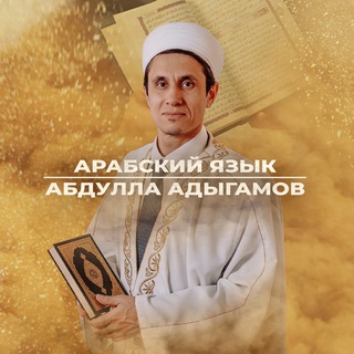 Логотип @arabic_adygamov - Арабский язык | Абдулла Адыгамов