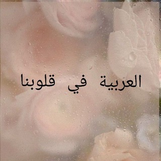 Логотип @arabic_in_heart - 🪴 اللغة العربية في قلوبنا Арабский в наших сердцах 🪴
