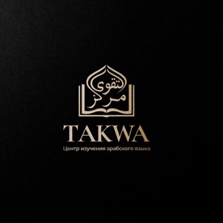 Логотип @arabic_language_reviews - Отзывы "مركز التقوى"👇