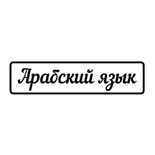 Логотип @arabic_learnwithme - arabic_learnwithme