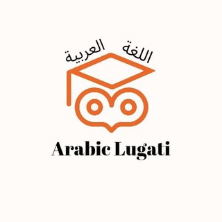 Логотип @arabic_lugati - Arabic Lugati