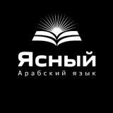 Ясный Арабский язык | لسان عربي مبين