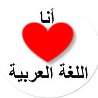 Логотип @arabic_speak - اللغة العربية