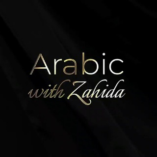 Логотип @arabic_with_zahida - Arabic with Zahida