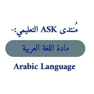 Логотип @arabicask7777 - مادة اللغة العربية ASK