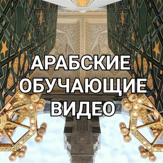 Логотип @arabicdeti - АРАБСКИЙ ЯЗЫК ВИДЕО