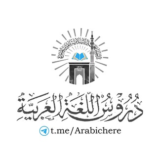 Логотип @arabichere - 🎥 Лёгкие уроки арабского