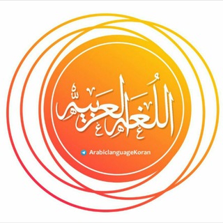 Логотип @arabiclanguagehadis - Хадисы.