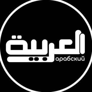 Логотип @arabiclg - Арабский язык